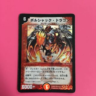 ボルシャックドラゴン 初期