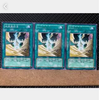 【ぽぽたん】遊戯王 5199 拘束解放波 3枚 レア