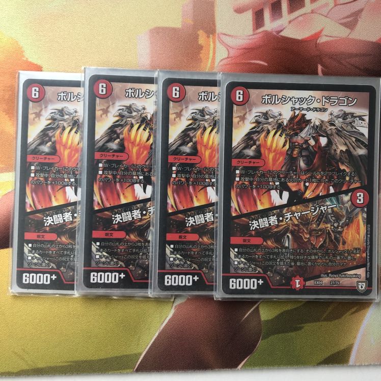 ボルシャック・ドラゴン|決闘者・チャージャー 4枚