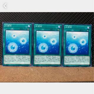 【ぽぽたん】遊戯王 5106 水照明 3枚 ノーマル