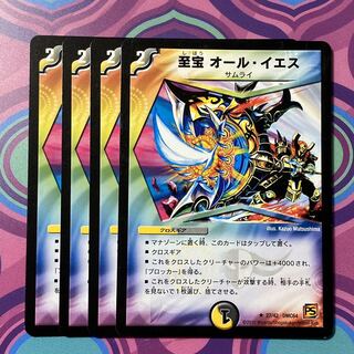 至宝　オールイエス　4枚 オール・イエス　デュエマ