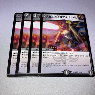 魔王と天使のカナシミ　4枚