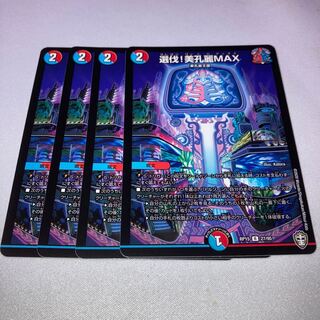 選伐！美孔麗MAX 4枚