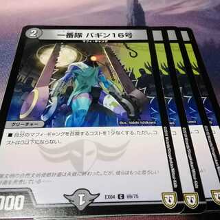 一番隊　バギン16号　４枚