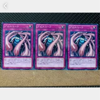 【ぽぽたん】遊戯王 5093 アビスコーン 3枚 ノーマル