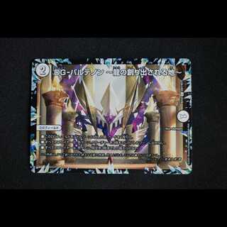 DG-パルテノン -龍の創り出される地-