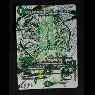 界王類邪龍目 ザ=デッドブラッキオ