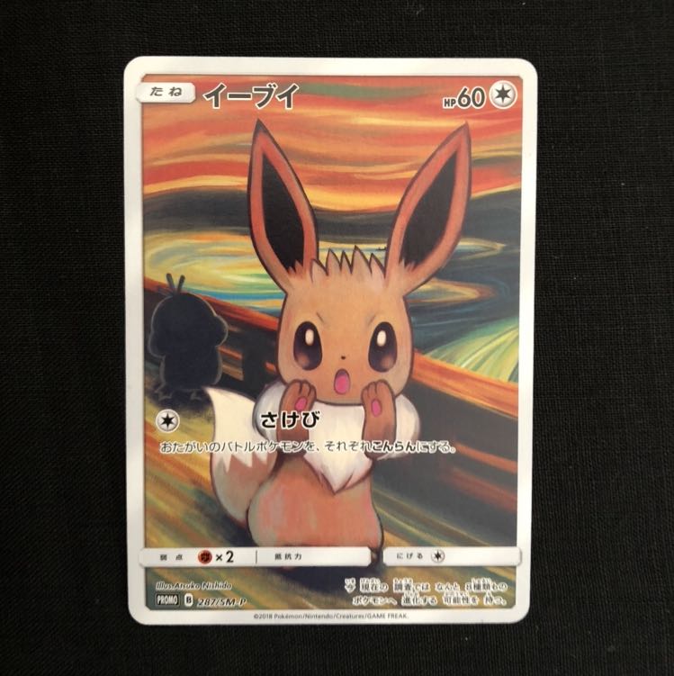 イーブイ　ムンク