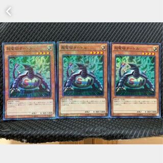 【ぽぽたん】遊戯王 1359 超電磁タートル 3枚 スーパー
