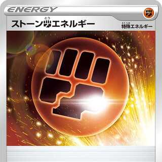 ストーン闘エネルギー