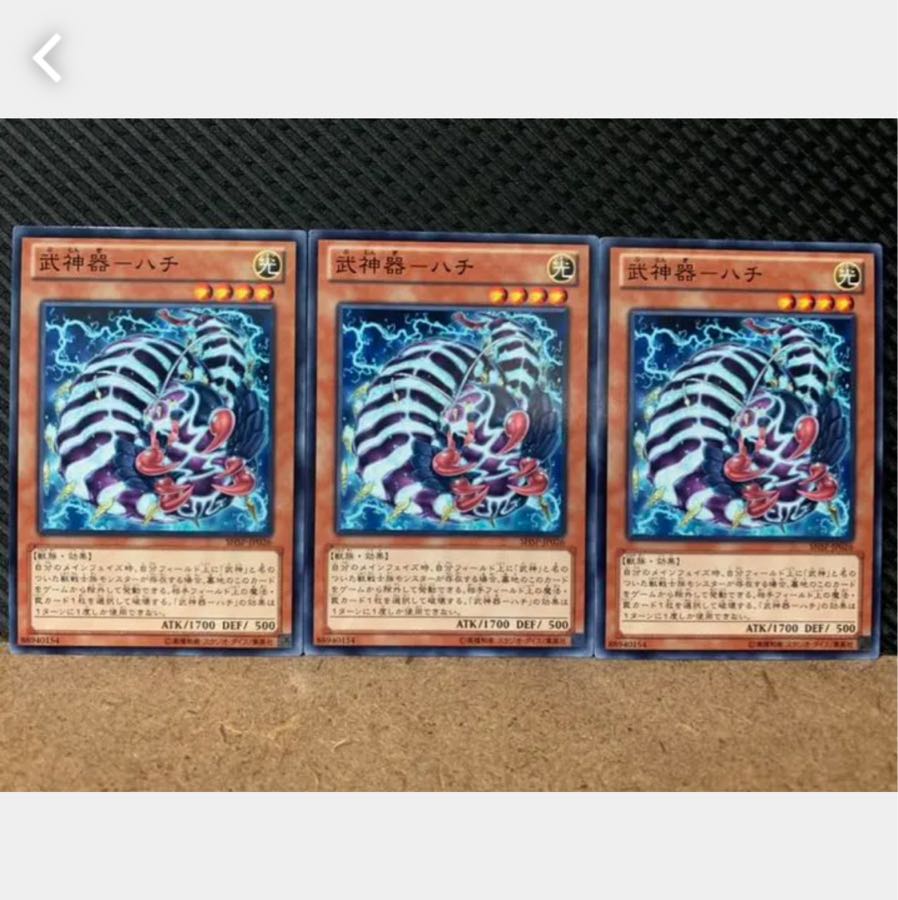 【ぽぽたん】遊戯王 5061 武神器-ハチ 3枚 ノーマル