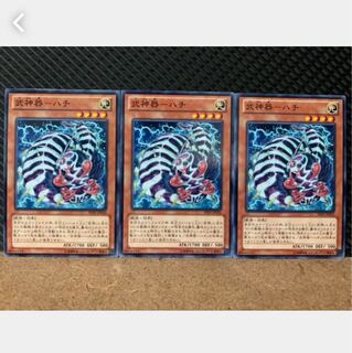 【ぽぽたん】遊戯王 5061 武神器-ハチ 3枚 ノーマル