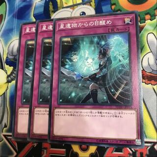 星遺物からの目醒め　3枚