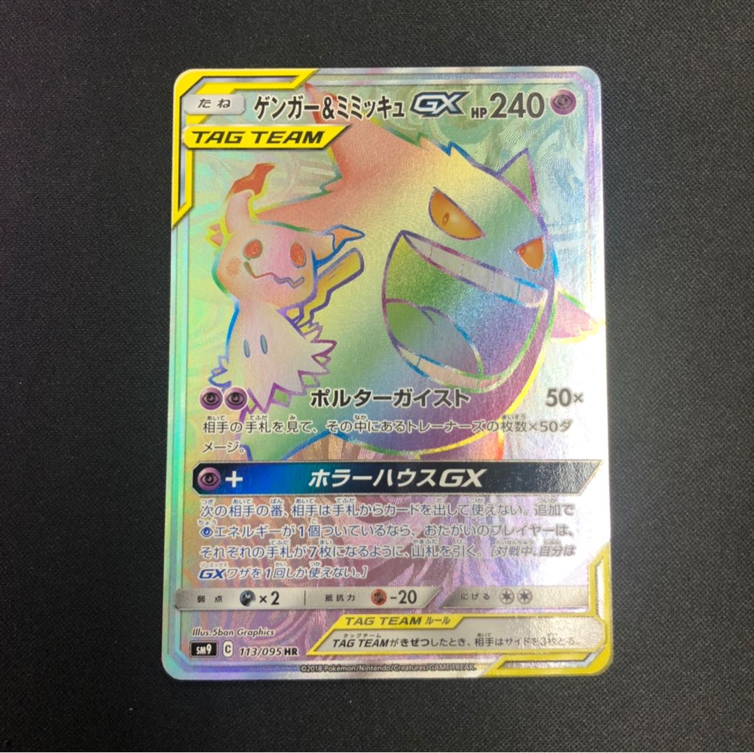ポケモンカード ゲンガー＆ミミッキュGX HR タッグボルト 【公式通販