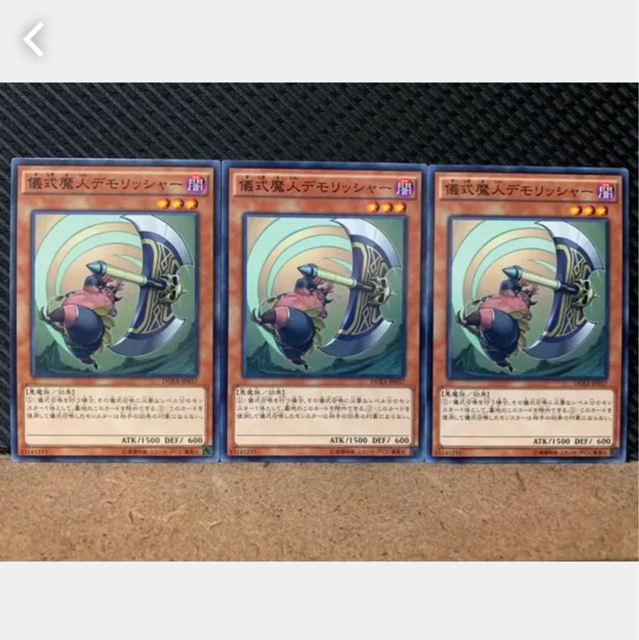 【ぽぽたん】遊戯王 5079 儀式魔人デモリッシャー 3枚 ノーマル
