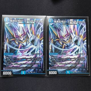 龍素記号Sr スペルサイクリカ