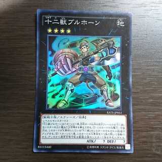 十二獣ブルホーン スーパーレア