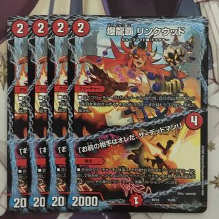 爆龍覇　リンクウッド　「お前の相手はオレだ、ザ=デッドマン！」　４枚