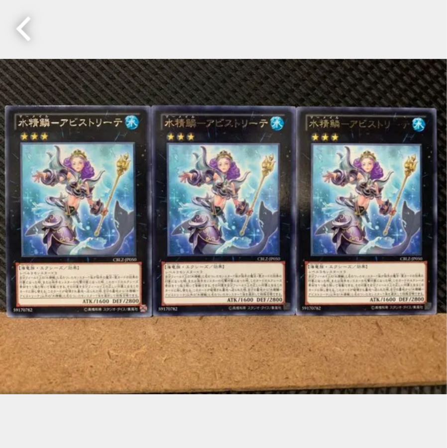 【ぽぽたん】遊戯王 4997 水精鱗-アビストリーテ 3枚 レア
