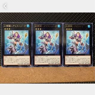 【ぽぽたん】遊戯王 4997 水精鱗-アビストリーテ 3枚 レア