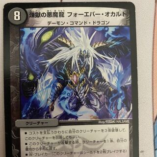 煉獄の悪魔龍 フォーエバー・オカルト