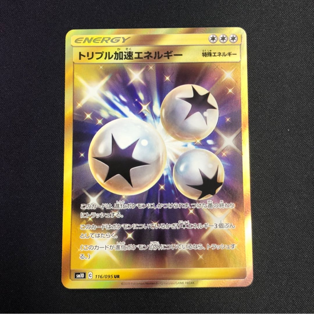 トリプル加速エネルギー UR