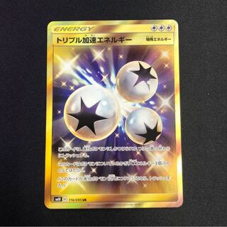 トリプル加速エネルギー UR