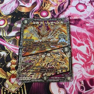 卍月 ガ・リュザーク 卍｜卍・獄・殺ドゥスンロードリエスドゥグラス