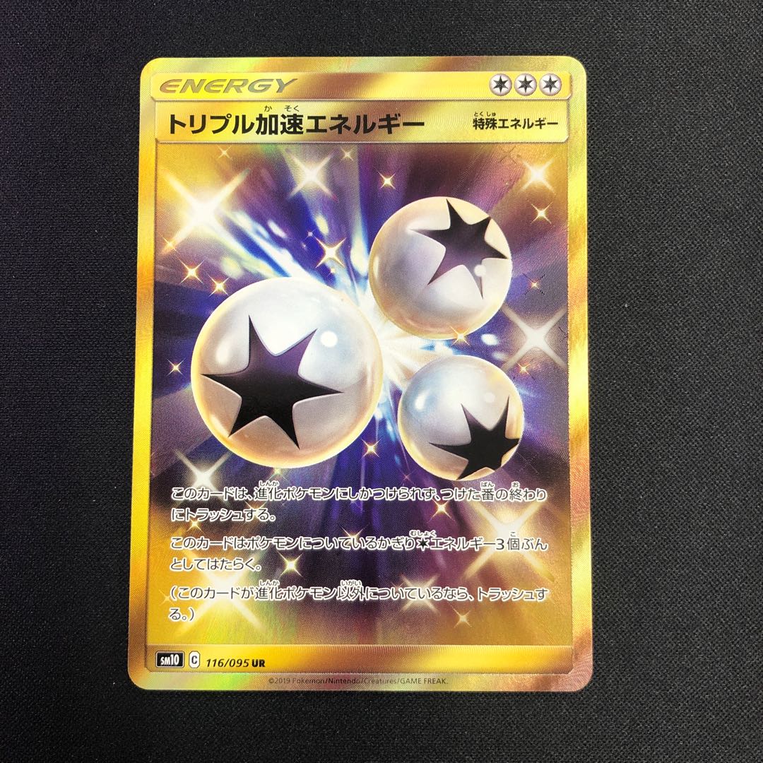 トリプル加速エネルギー UR