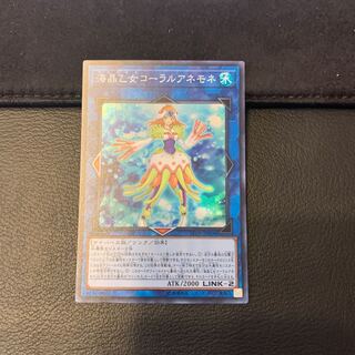 海晶乙女コーラルアネモネ スーパーレア