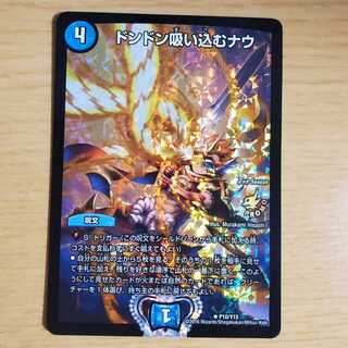 ☆デュエルマスターズ ドンドン吸い込むナウ(CSプロモ) おもちいただきました(*'▽')☆ – 浪漫遊 福井店