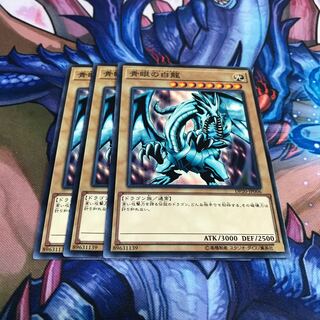 青眼の白龍 3枚