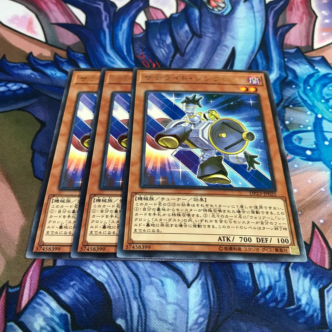 サテライト・シンクロン 3枚