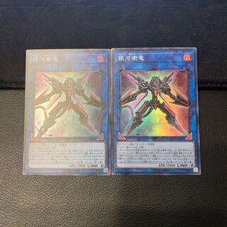 銀河衛竜 スーパーレア