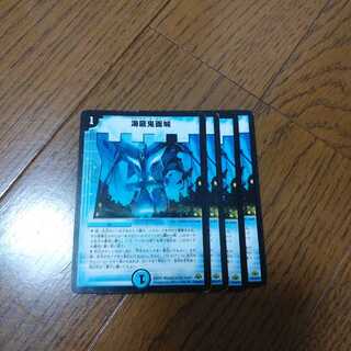 海底鬼面城4枚セット