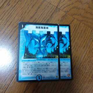 海底鬼面城2枚セット