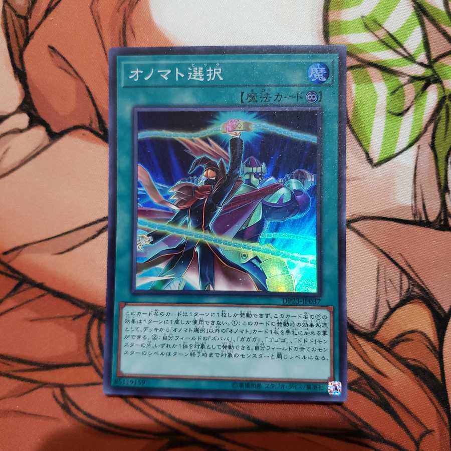 オノマト選択 スーパーレア