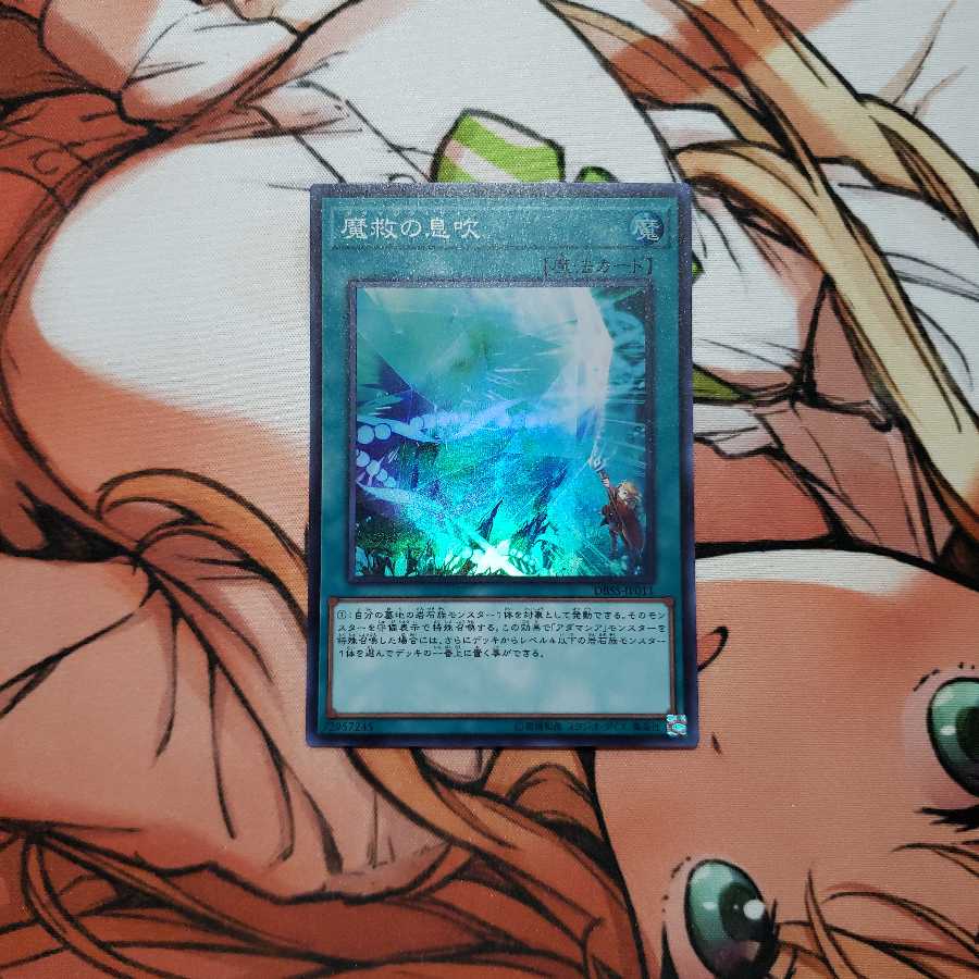 魔救の息吹 スーパーレア