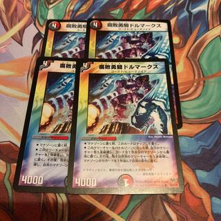 腐敗勇騎ドルマークス　4枚