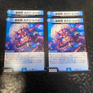 裏斬隠 カクシ・レシピ