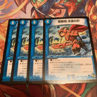 龍脈術 水霊の計(通常) 4枚