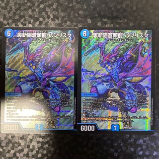 裏斬隠蒼頭龍 バジリスク