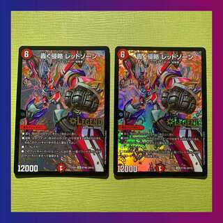 轟く侵略レッドゾーン二枚