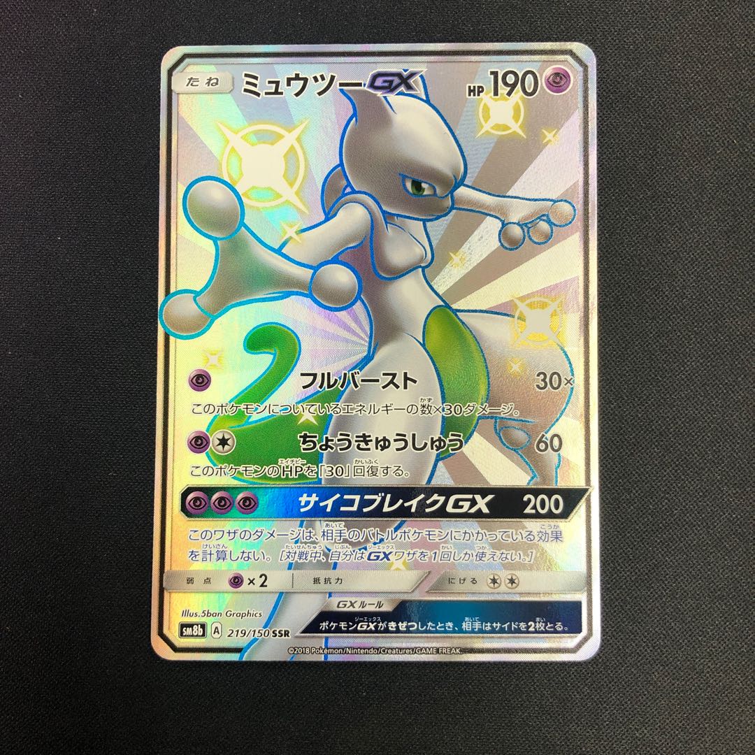 ミュウツーGX SSR 1枚