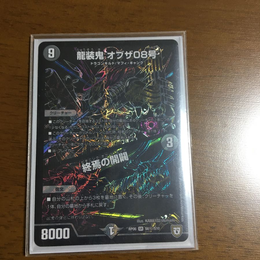 龍装鬼 オブザ08号 / 終焉の開闢