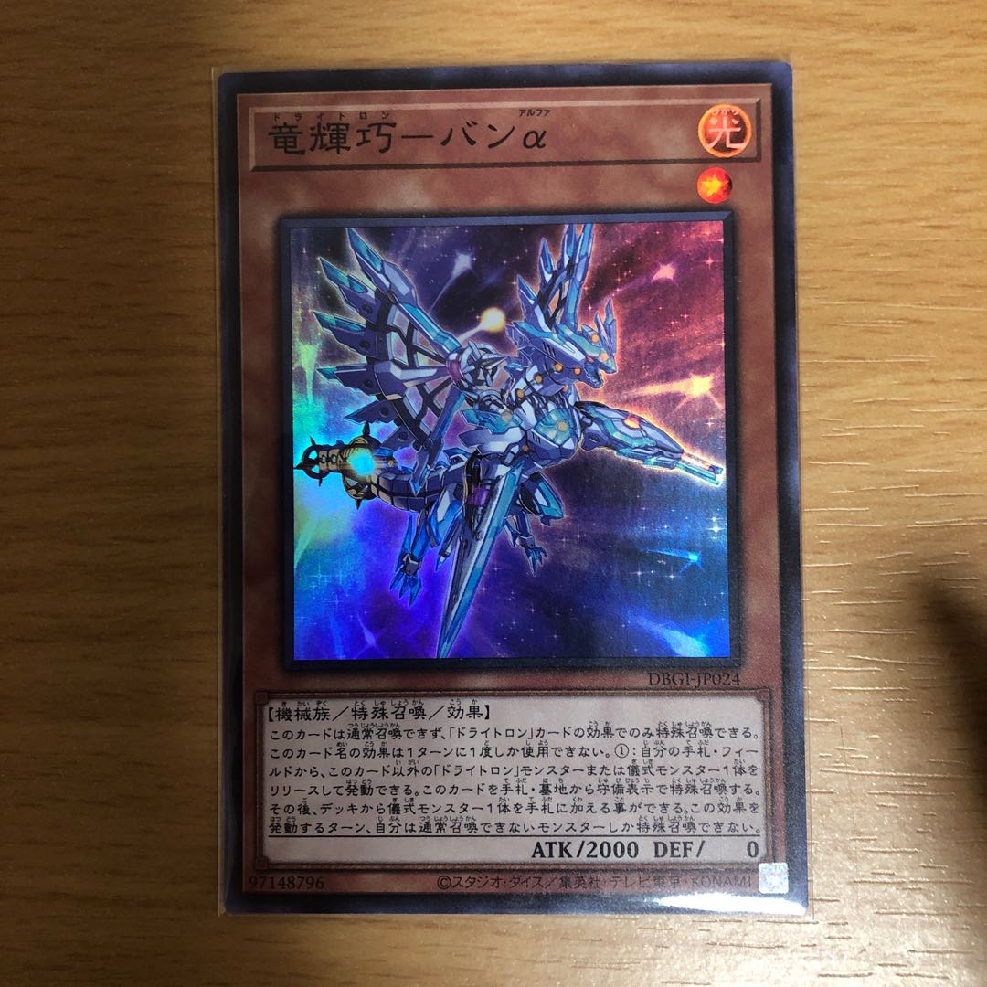 竜輝巧ーバンα