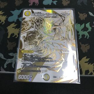 光神龍スペル・デル・フィン