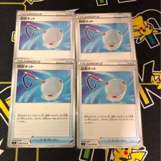 回収ネット U 4枚セット