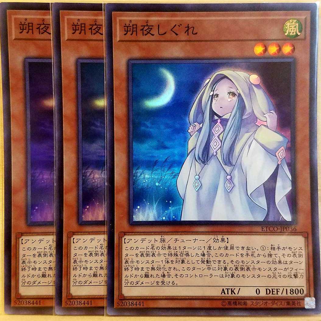 遊戯王　朔夜しぐれ　スーパー　3枚