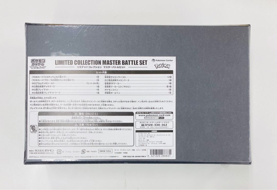 リミテッドコレクション マスターバトルセット 未開封 シュリンク付き